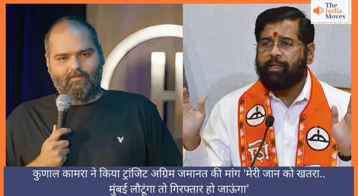 कुणाल कामरा (Kunal Kamra) ने किया कोर्ट में ट्रांजिट अग्रिम जमानत की मांग 'मेरी जान को खतरा..मुंबई लौटूंगा तो गिरफ्तार हो जाऊंगा'